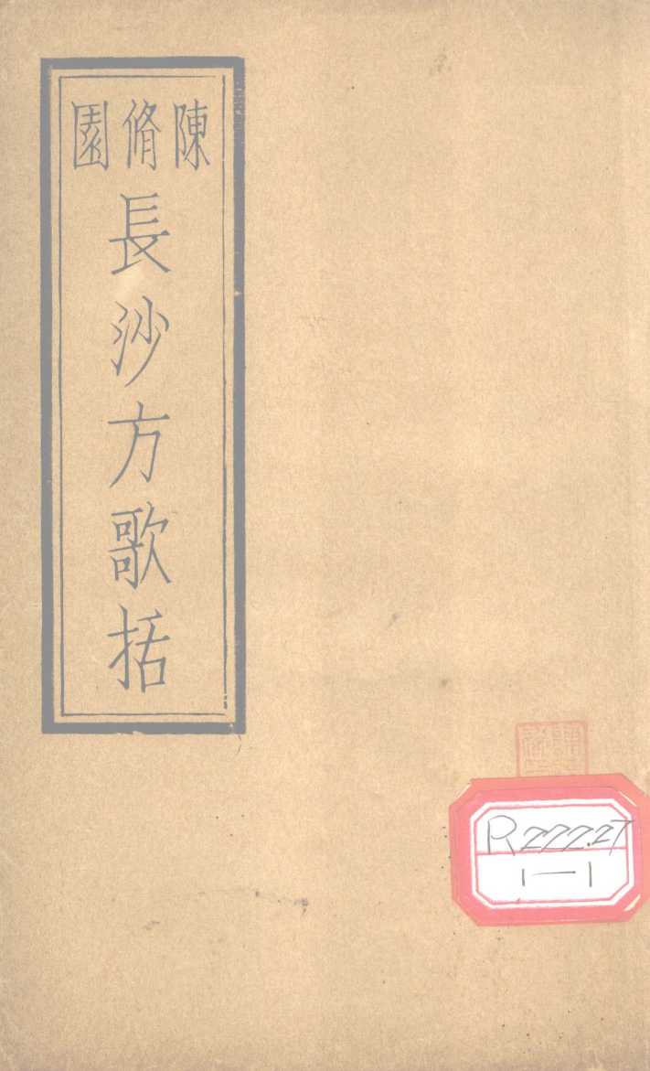 长沙方歌括  卷1